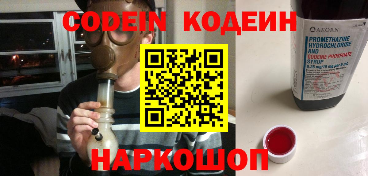Кодеин Purple Drank  Вход с VPN  Codein напиток Lean (лин)  Ачхой-Мартан 